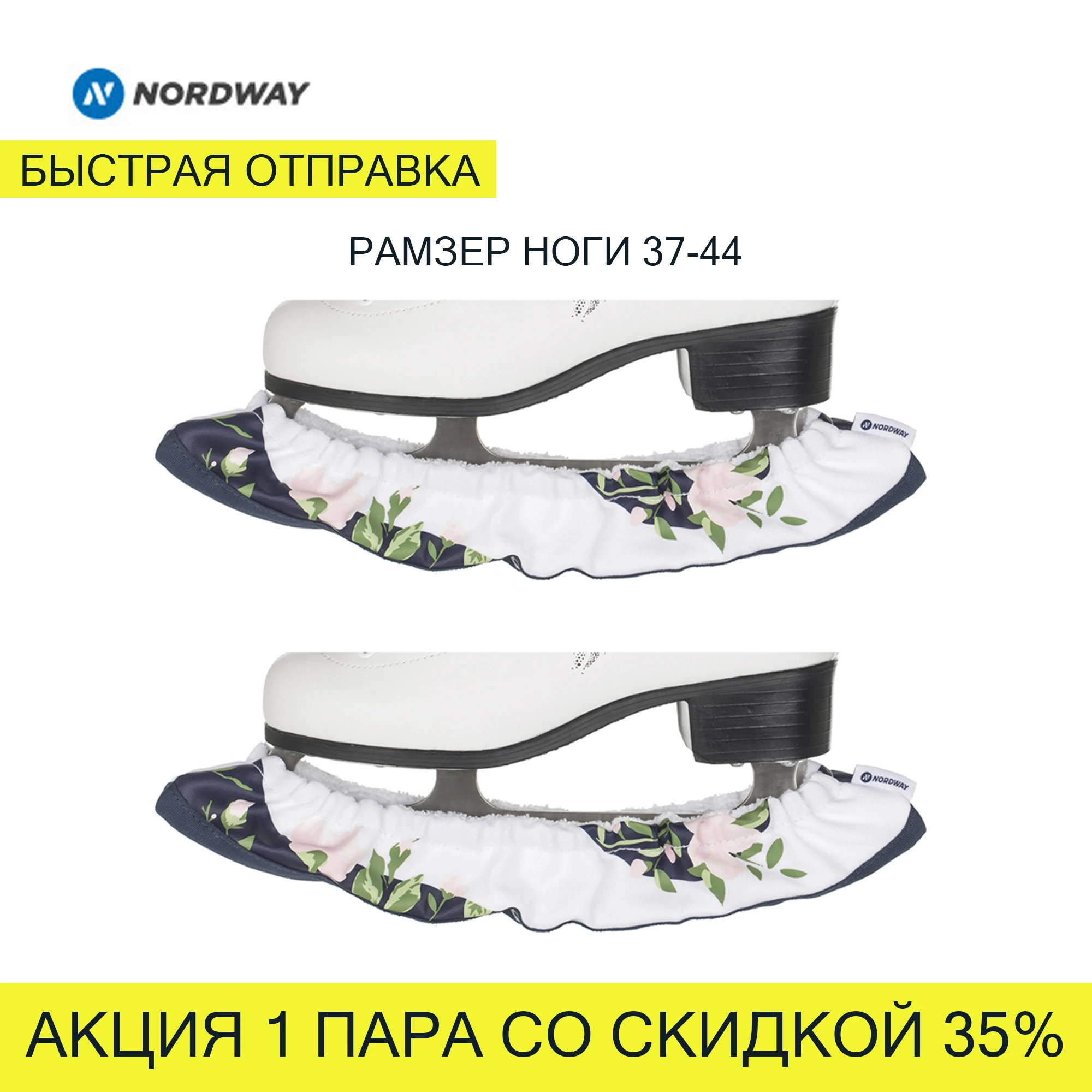 Чехлы защита для лезвий коньков Nordway. фигурных и хоккейных коньков. АКЦИЯ - 2 ПАРЫ (4