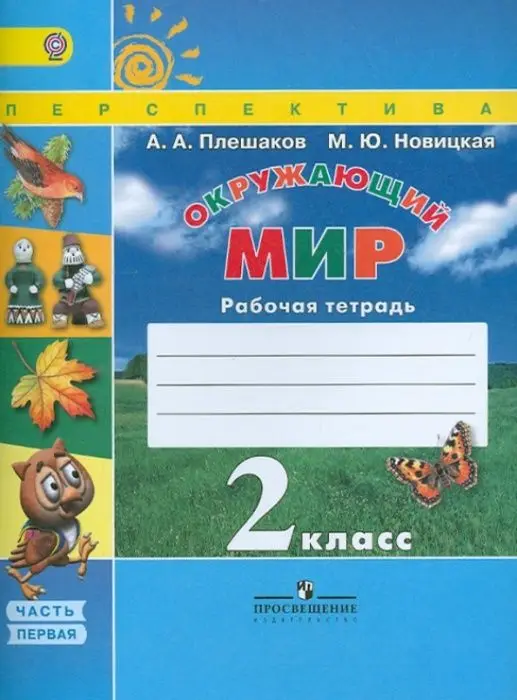 ПШ.Окружающий мир 2кл.Плешаков.Рабочая тетрадь.2016-19.ч.1.ФГОС | Игрушки и хобби