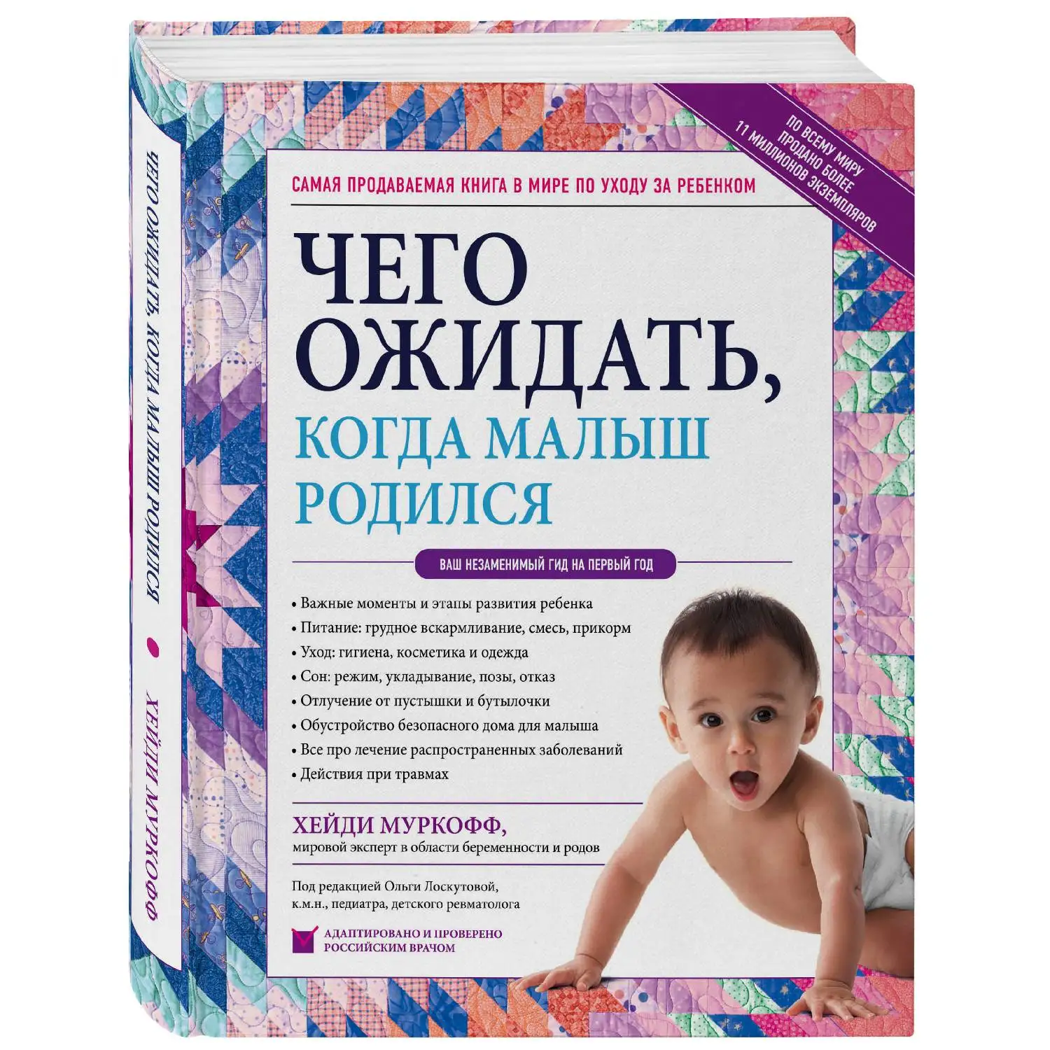 Чего ожидать когда малыш родился. Ваш незаменимый гид на первый год. Хейди