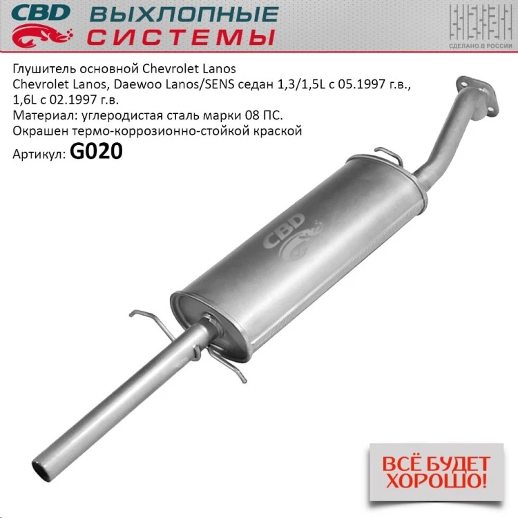 Глушитель Chevrolet Lanos ("CBD" С.Петербург)|Шумоглушители| |