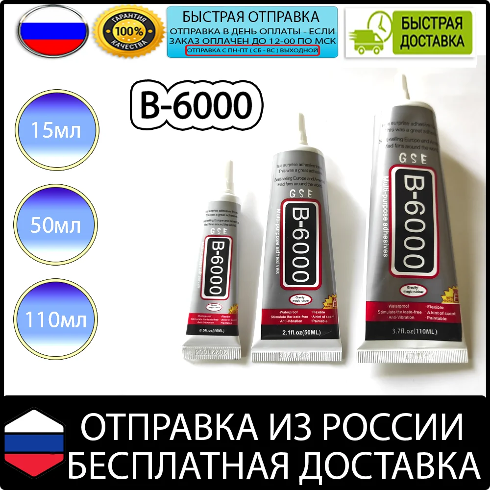 Клей B-6000 b6000 прозрачный для ремонта телефонов смартфонов ЖК-дисплей склейка
