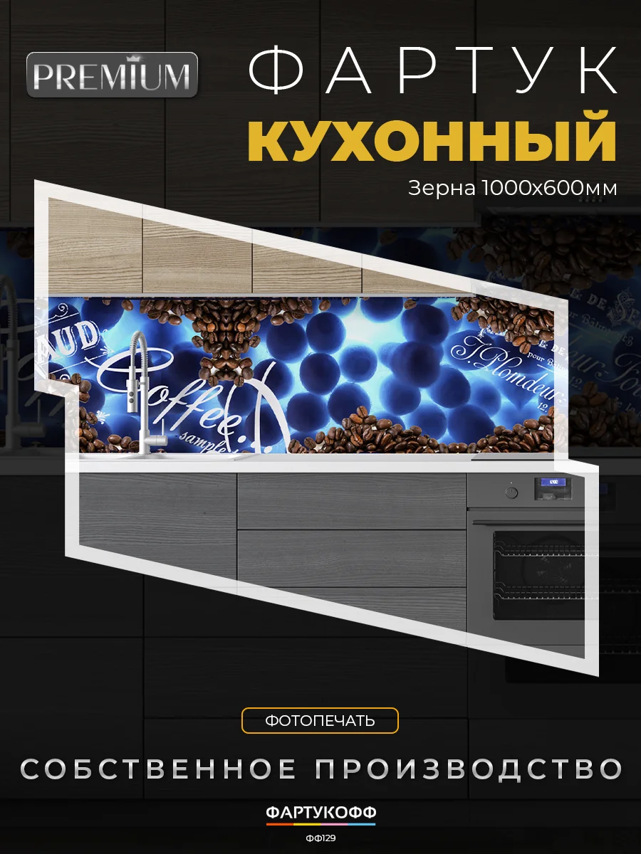 Кухонный фартук с фотопечатью ЗЕРНА фф 129 Ремонт и обустройство / Товары для