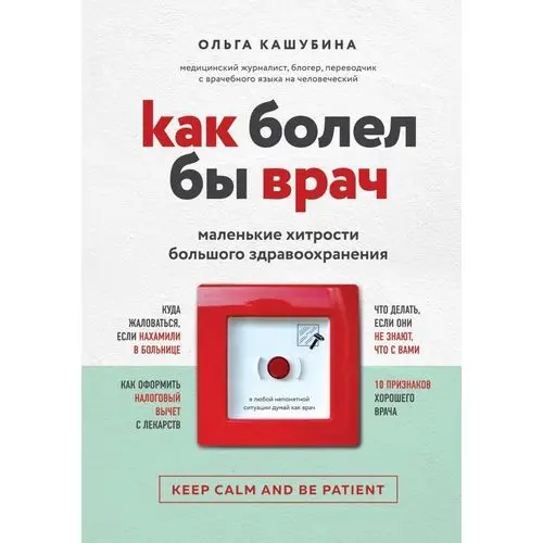 Как болел бы врач: маленькие хитрости большого здравоохранения |