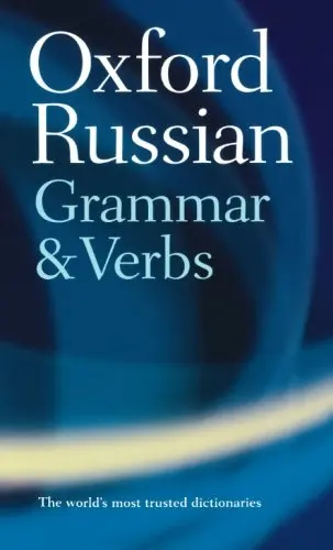 

Оксфордская русская грамматика и глаголы, разговорный русский, словарь