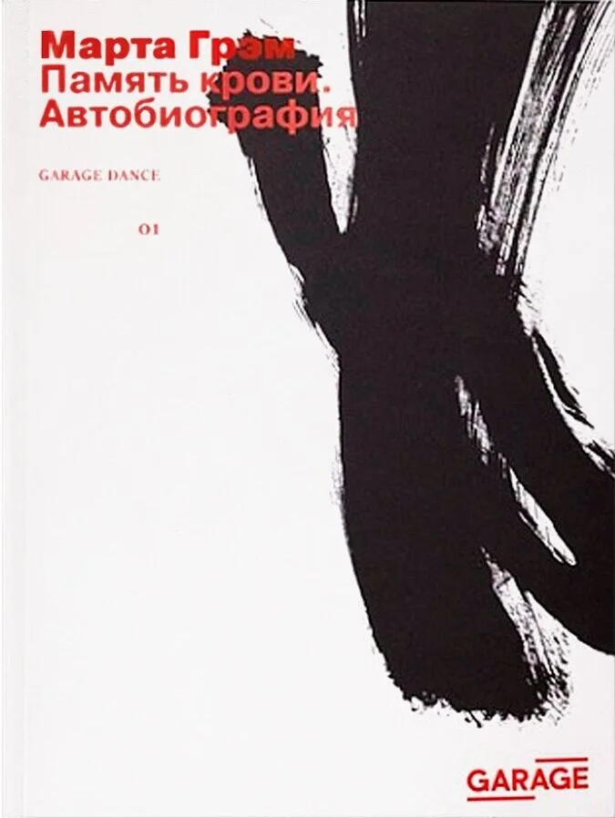 Книга Марта Грэм: Память крови. Автобиография ISBN 9785905110788 | Канцтовары для офиса и
