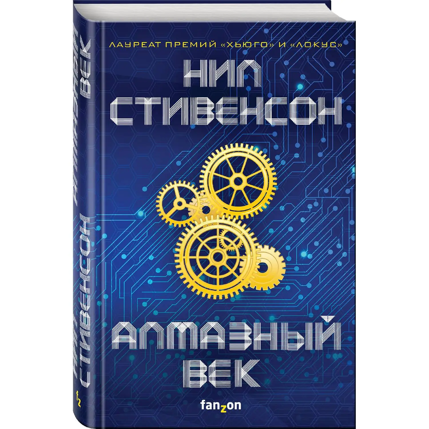 Алмазный век. Нил Стивенсон (978 5 04 099523 3)|Фантастика и фэнтези| |