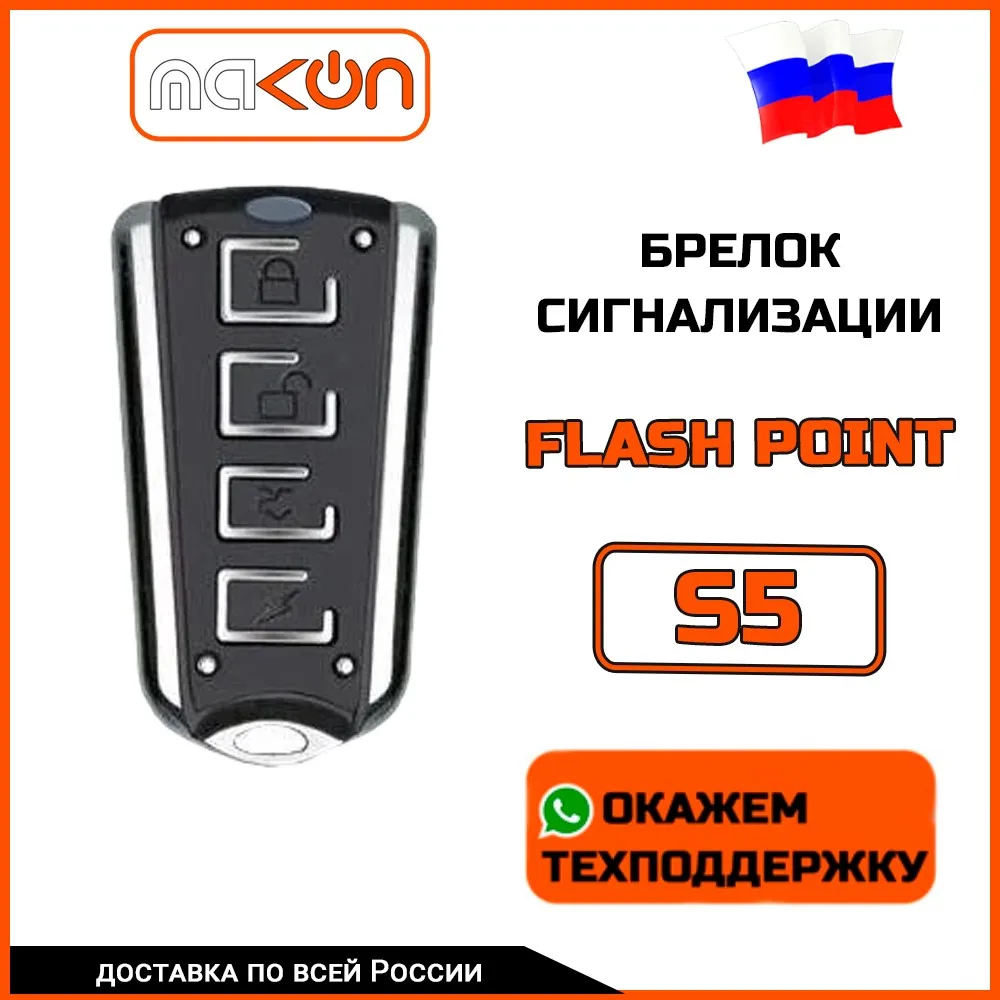 Flashpoint сигнализация брелок. Автосигнализация flashpoint. сигнализация флешпоинт s2. flashpoint сигнализация схема. брелок flashpoint s2, s3, s5.