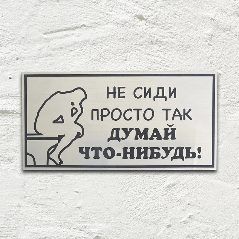 Не сиди просто так думай что-нибудь. Химки табличка. Просто сижу думаю. Табличка на туалет прикольная. Табличка "туалет".