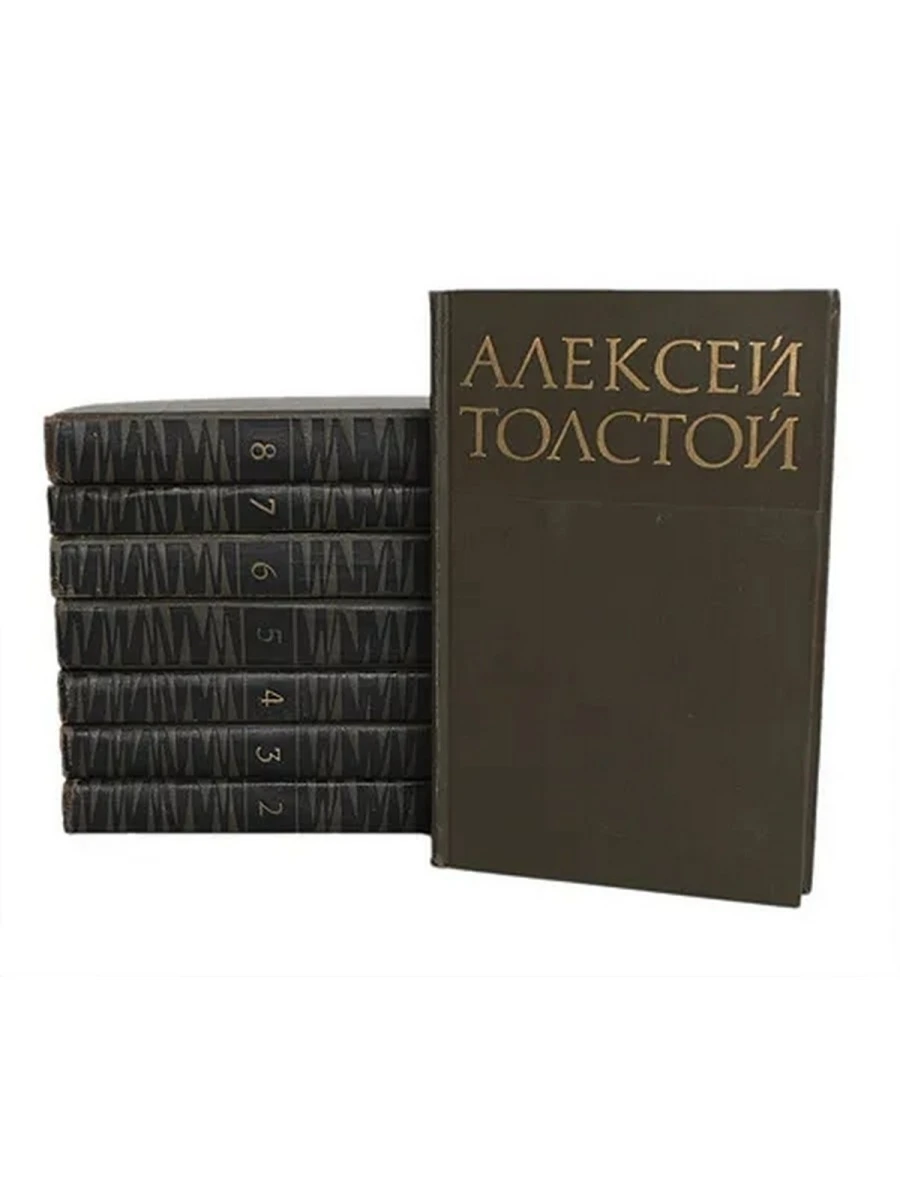 Алексей Толстой в 8 томах (комплект 8кн.) |