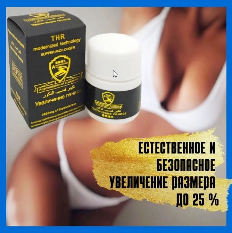 Увеличение для мужчин,большой орган,яркий акт,супер ощущения,100% эффект