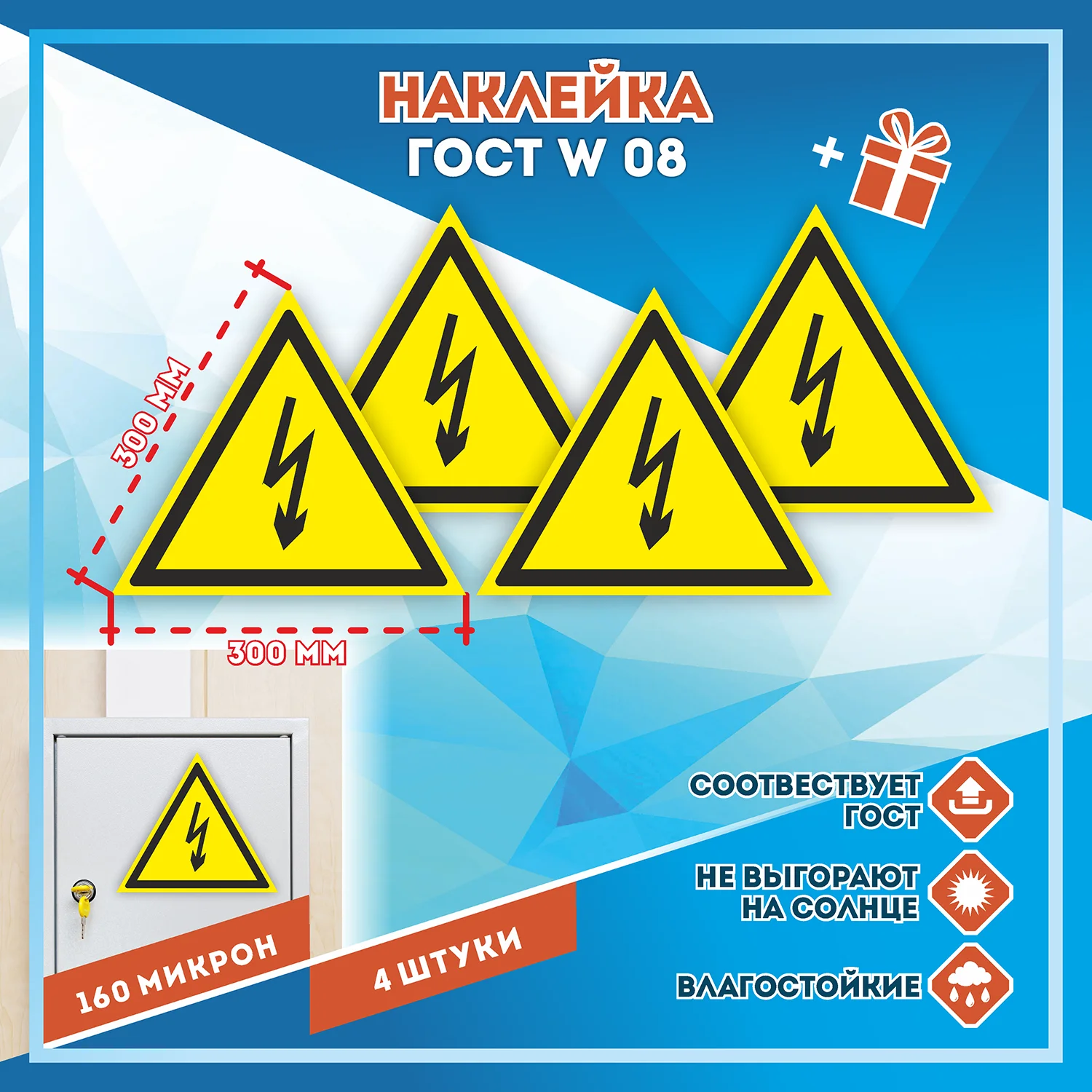 Наклейка Знак Опасность поражения электрическим током ГОСТ W08 С клеевым слоем