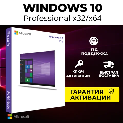 Ключ активации Windows 10 Pro  x32/x64, Retail. Бессрочная лицензия, гарантия. Автоматическая доставка.