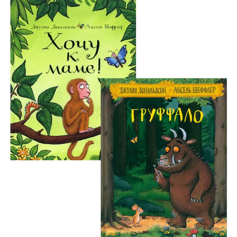 Книга Груффало; Хочу к маме! Дональдсон Джулия