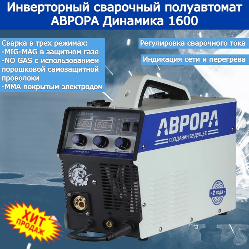 динамика 1600 сварочный полуавтомат. сварочный полуавтомат aurora динамика 2000. сварочный аппарат aurora динамика 1600. динамика 1600 сварочный полуавтомат. полуавтомат инверторный сварочный динамика 1600.
