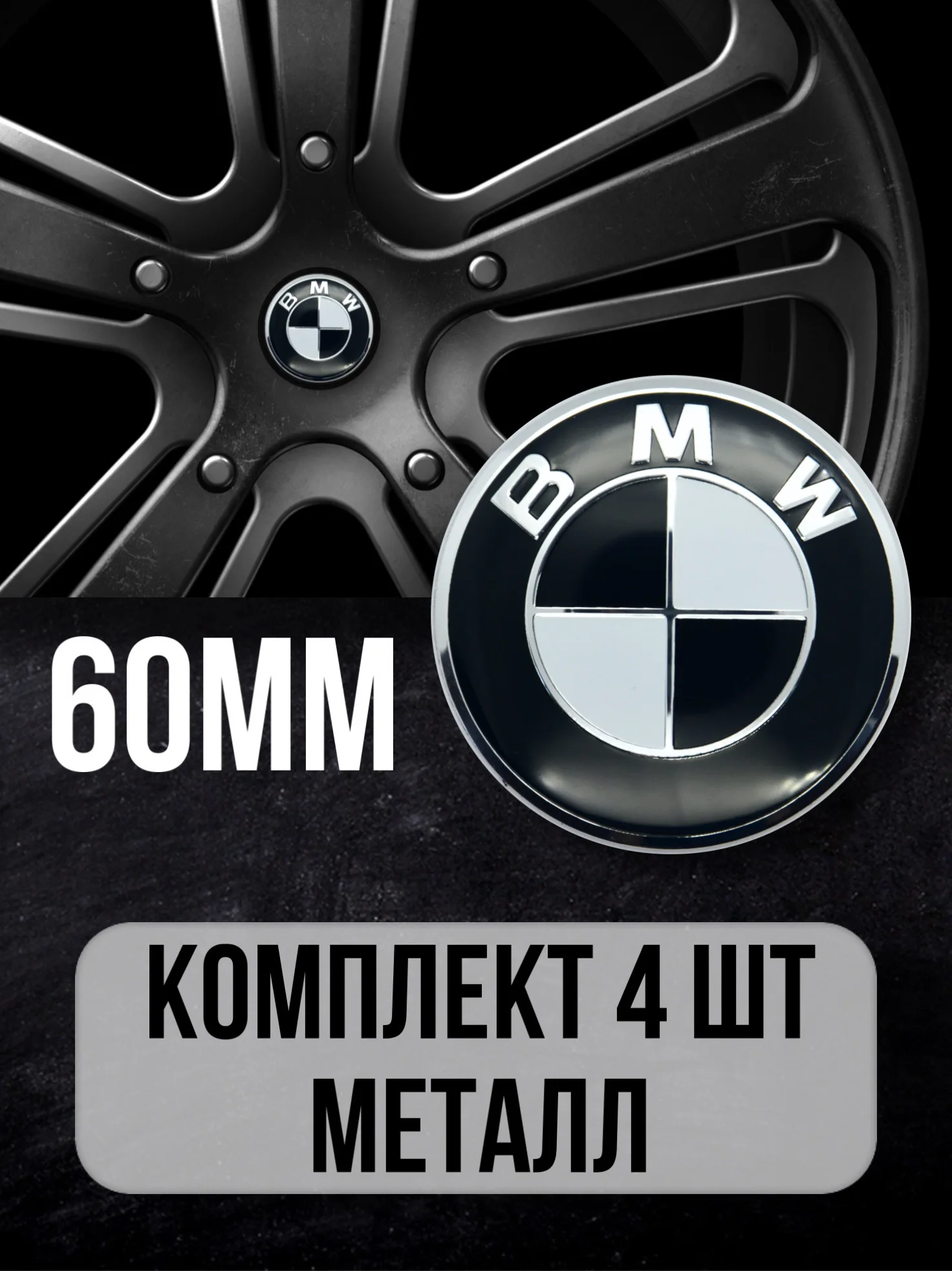 Наклейки на колесные диски БМВ / колесо Наклейка колпак BMW D-60 mm |
