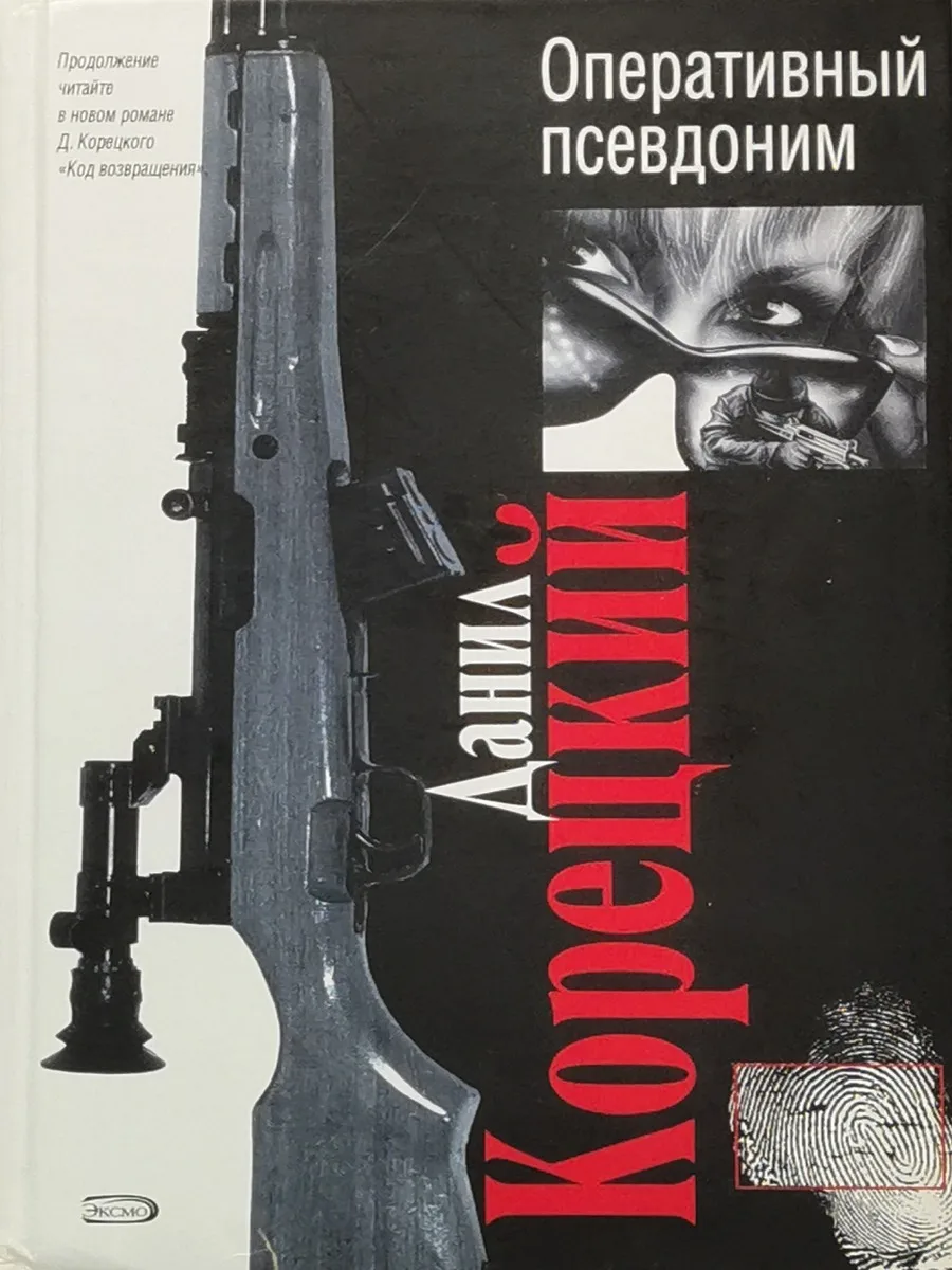 Оперативный псевдоним читать. Книги о псевдонимах. Книга оперативный псевдоним корецкий. Данил корецкий книги антикиллер. Данил корецкий оперативный псевдоним.