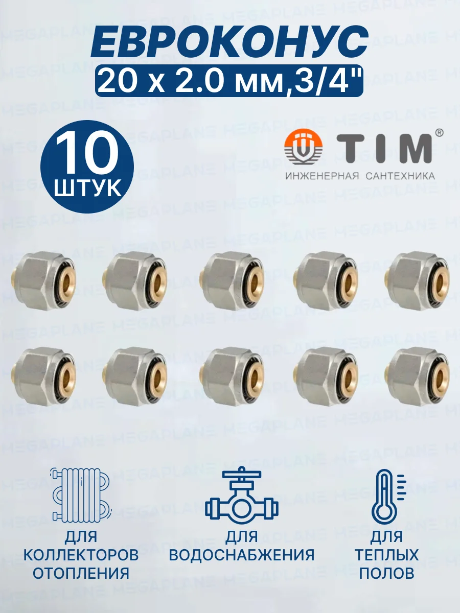 Евроконус (Фитинг переходник) 20 х 2 мм 3/4&quot TIM MFMN-E20(2.0)-10 шт. |