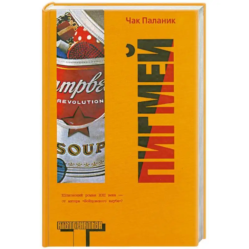 чак паланик пигмей цитата гитлера. чак паланик пигмей арт. чак поланик книги. книга чака паланика пигмей. чак поланик пигмей.