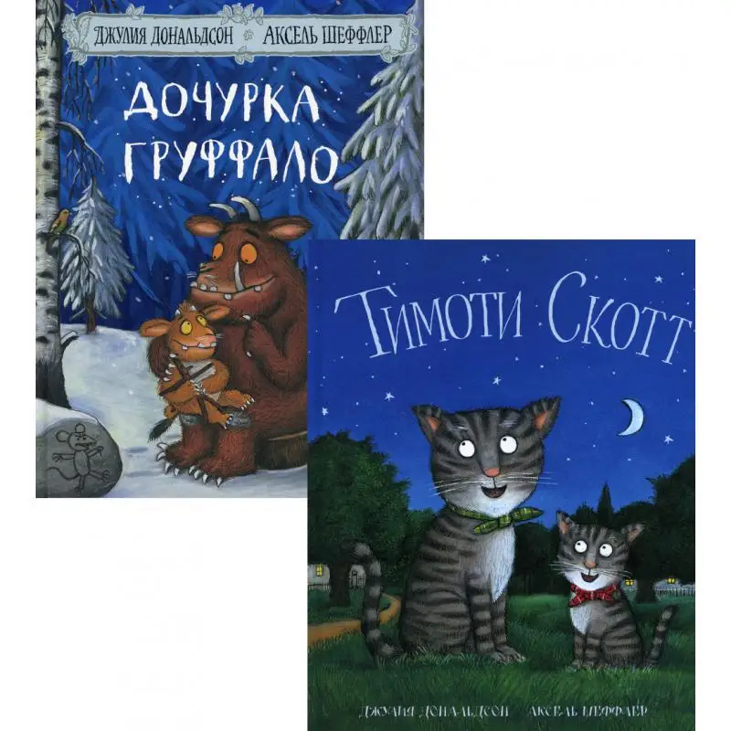 Книга Дочурка Груффало; Тимоти Скотт Дональдсон Джулия
