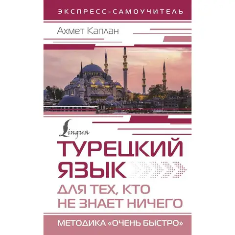 Книга Турецкий язык для тех, кто не знает НИЧЕГО Каплан Ахмет