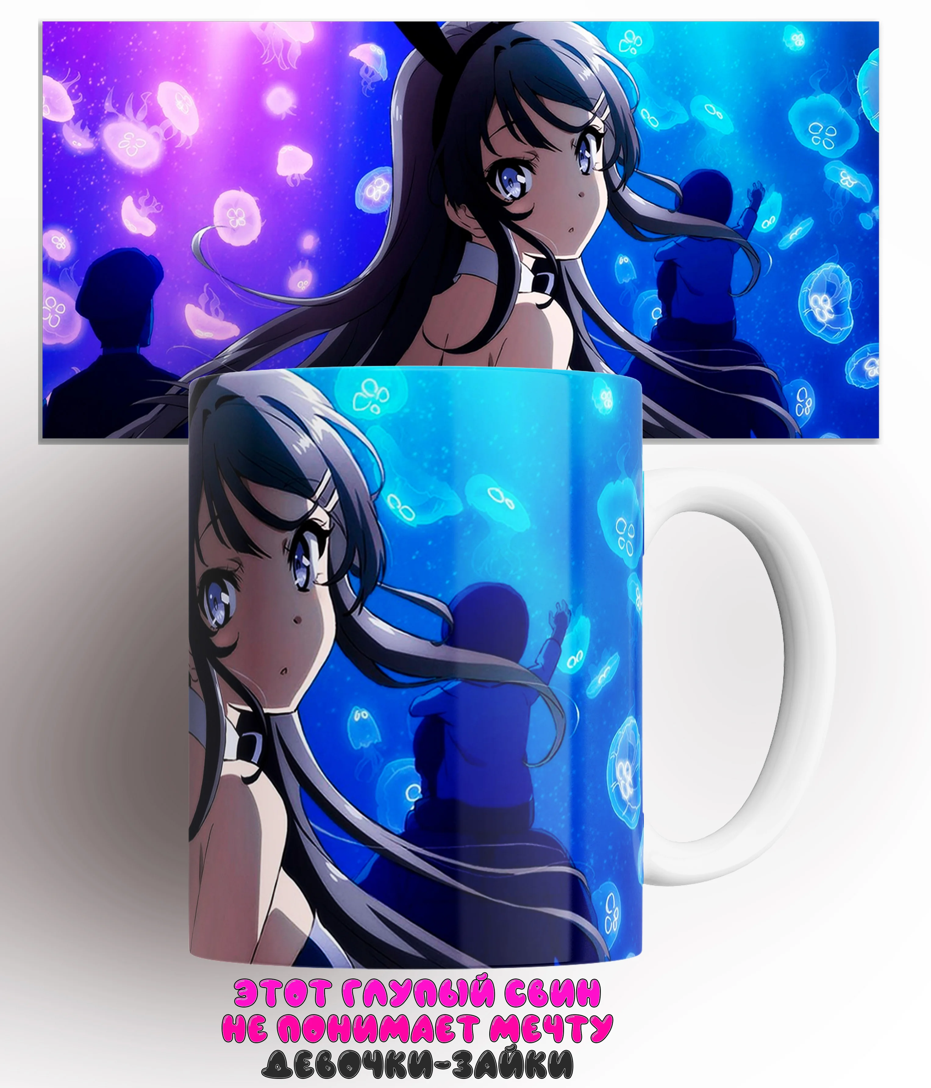 Кружка Этот глупый свин не понимает мечту девочки-зайки/Seishun Buta Yaro wa Bunny Girl-senpai no Yume wo Minai/КР161377/330 мл