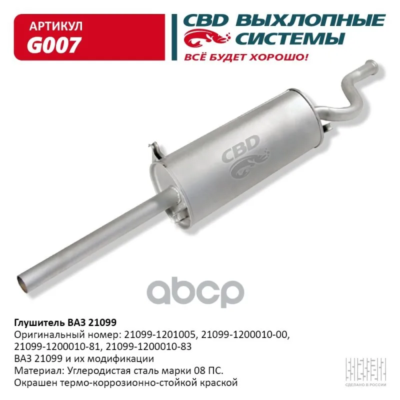 Глушитель Ваз 21099 Cbd. CBD арт. G007