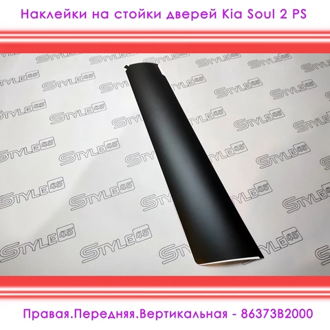 Наклейки на стойки дверей Kia Soul Киа Соул 2 поколение PS 86362B2000 86382B2000 86372B2000 86373B2000 86391B2000 +