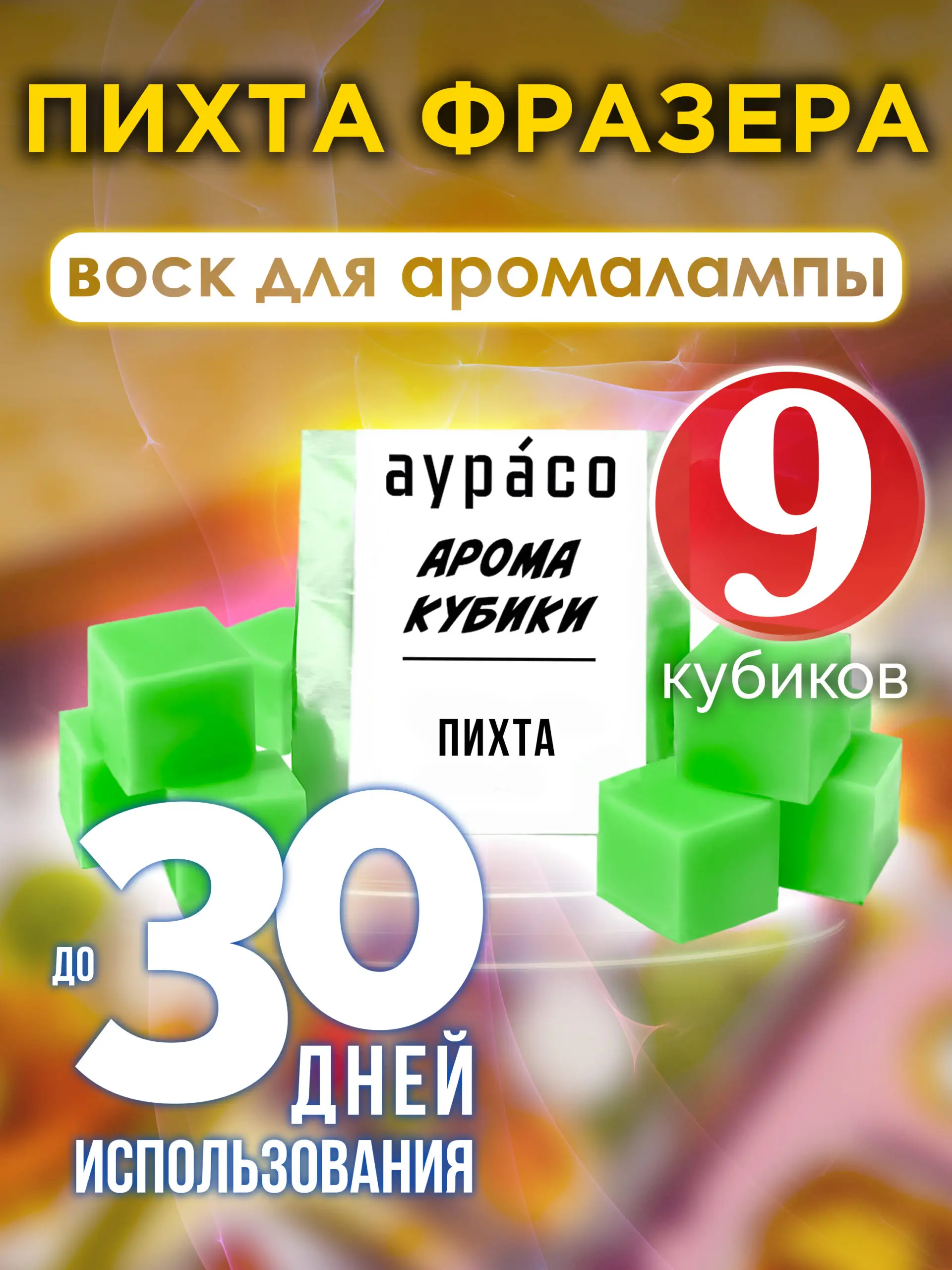 Пихта Фразера - ароматические кубики Аурасо ароматический воск для аромалампы 9