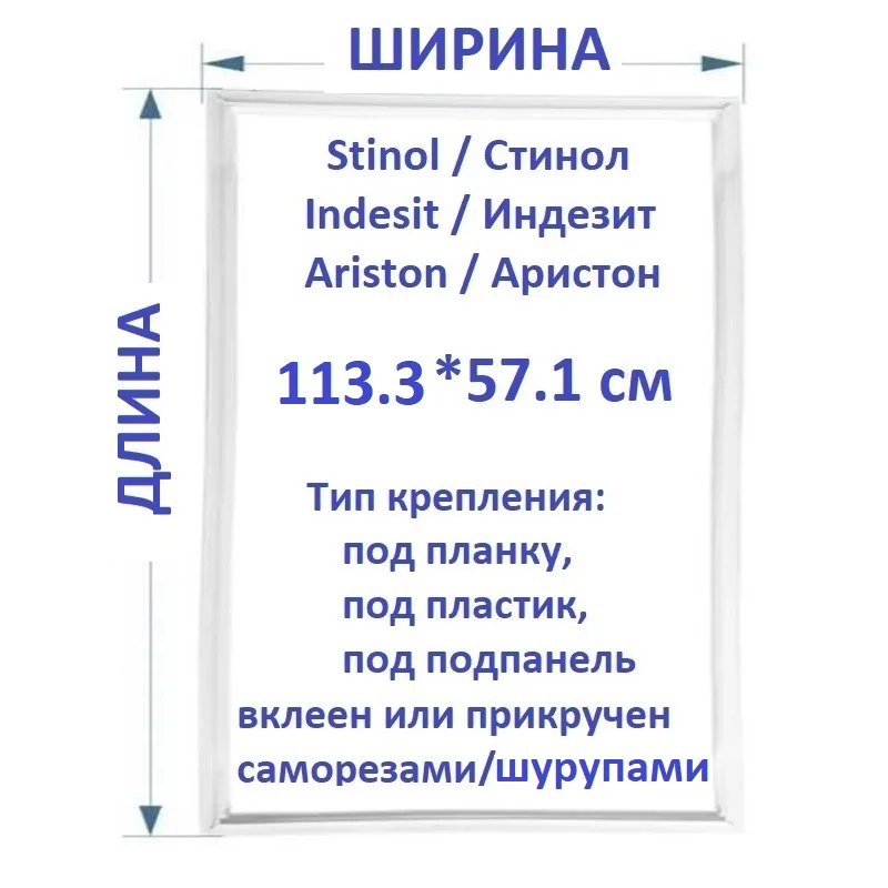 Уплотнитель двери для холодильника Stinol / Indesit Ariston 571*1133 мм (114*57 см) 854018 C00854018 С00854018 |