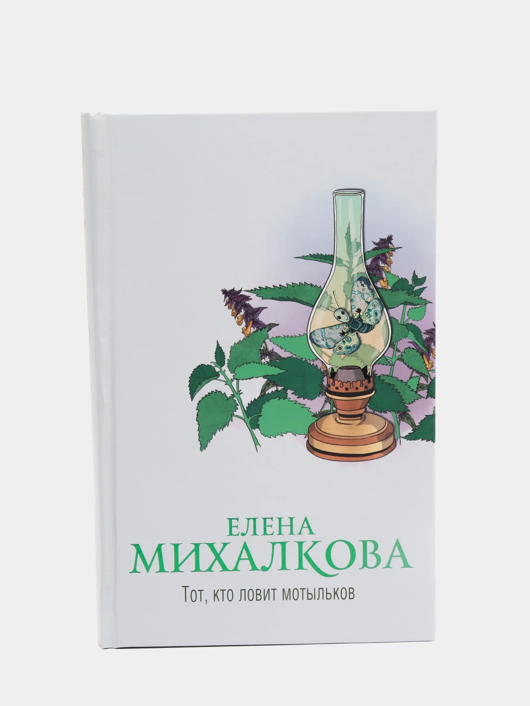 Михалкова тот кто ловит мотыльков. Тот, кто ловит мотыльков 978-5-17-147403-4. Тот кто ловит мотыльков читать. Аннотация книги тот кто ловит мотыльков автор михалкова. Тот кто ловит мотыльков читать.