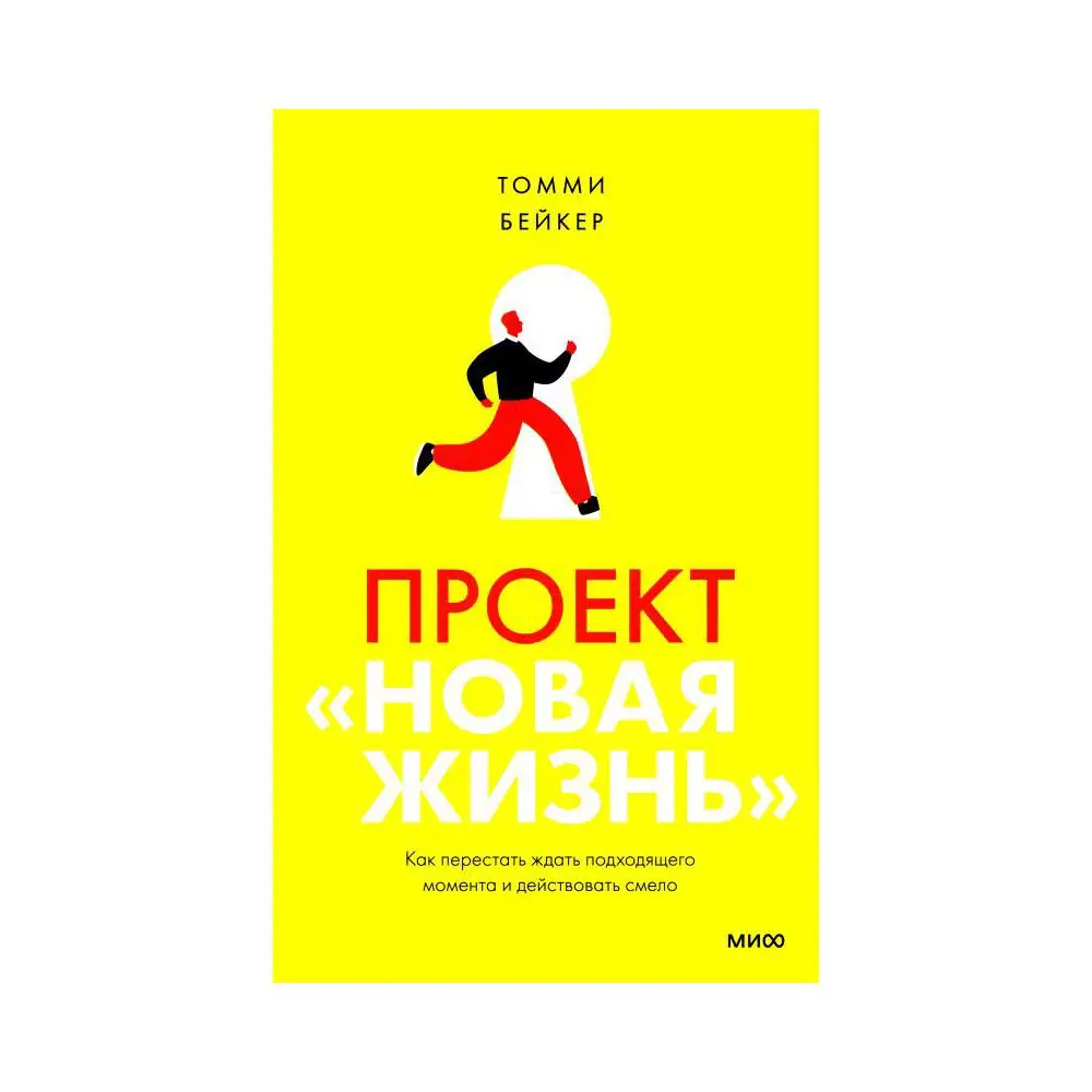 Проект новая жизнь томми бейкер Проект "Новая жизнь" Как перестать ждать подходящего момента и действовать смело