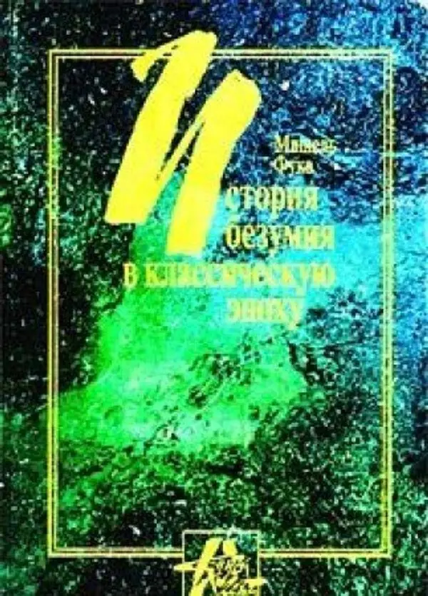 история безумия в классическую эпоху. история безумия в классическую эпоху мишель фуко книга. безумие и неразумие история безумия в классическую эпоху. история безумия в классическую эпоху книга. история безумия читать.