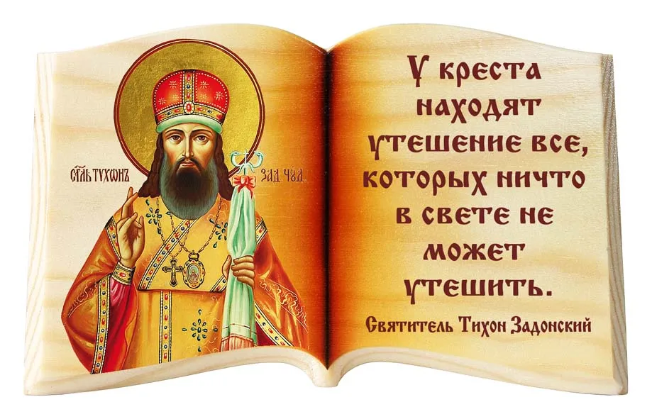 9 октября день памяти патриарха тихона. Тропарь святителю тихону задонскому текст. Тропарь святителю тихону задонскому. Тропарь тихону. Высказывания святитель тихон задонский.