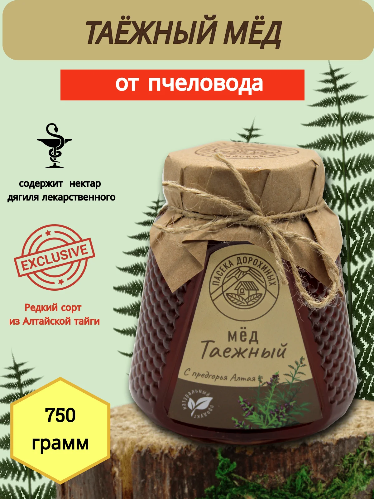 Мёд натуральный Таежный 750гр/ пасека Дорохиных Алтай/ натуральные ЭКО продукты с Алтая/