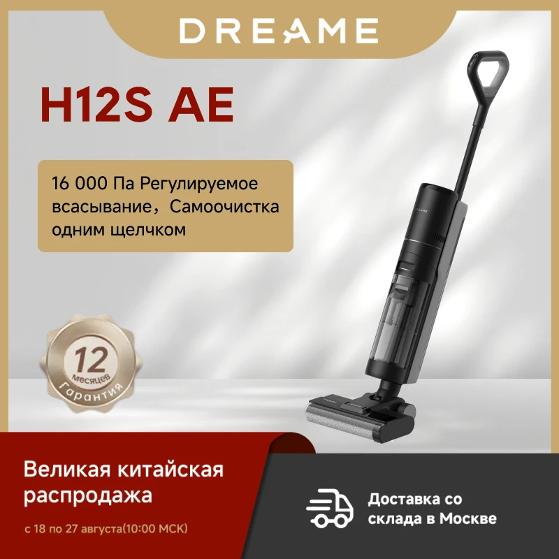 

Пылесос Dreame H12s AE, 450 Вт, беспроводной, влажная уборка, пылесборник