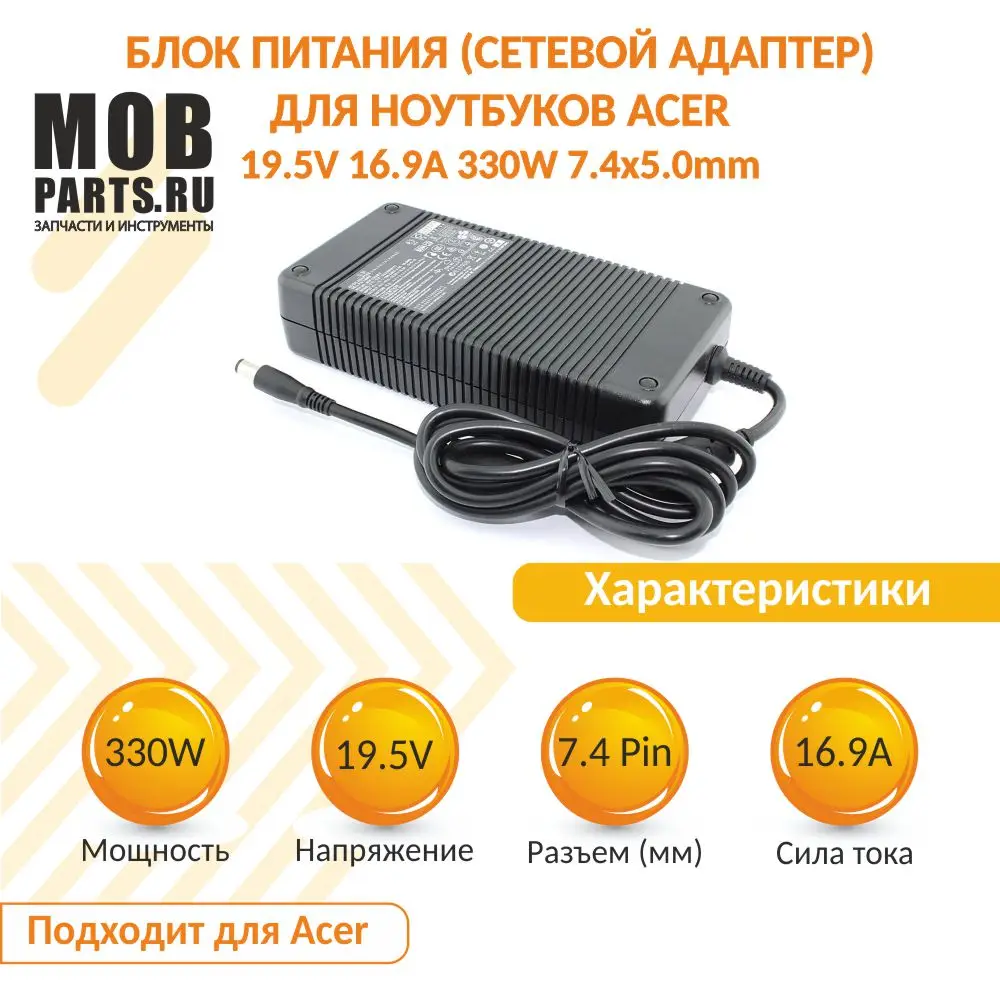 Блок питания (сетевой адаптер) для ноутбуков Acer 19.5V 16.9A 330W 7.4x5.0mm