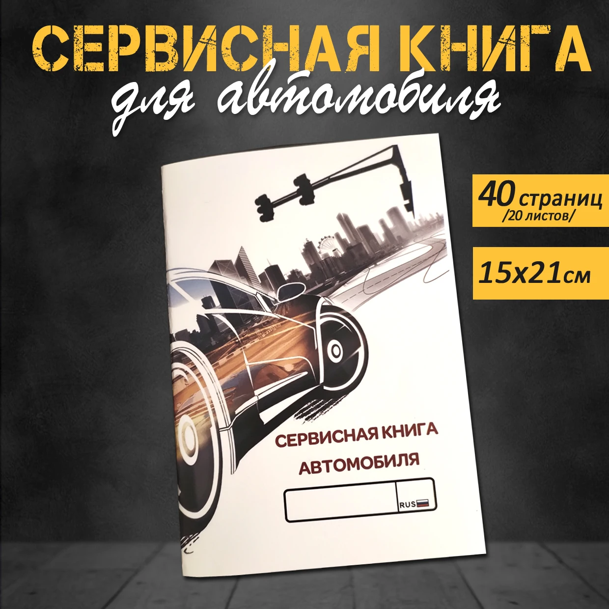 

Сервисная книжка для авто, сервисная книга, сервисная книжка автомобиля
