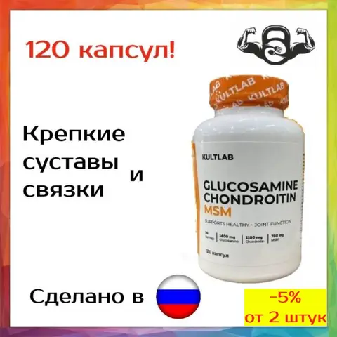 Хондропротектор для суставов и связок Глюкозамин, Хондроитин & МСМ Kultlab, 120 капсул