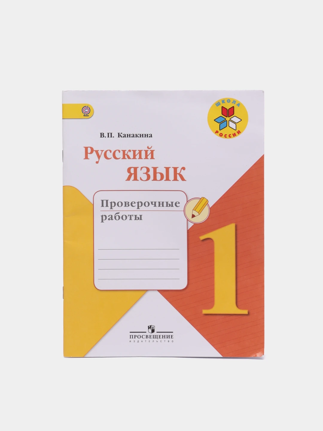 Русский язык проверочная работа 3 класс страница. Русский язык проверочные работы 3 класс прлагательные ВП Канакин. Тетрадь по русскому языку для проверочные работа Канакина глагол. Русский язык проверочные работы в Канакина страница 73 предлоги.