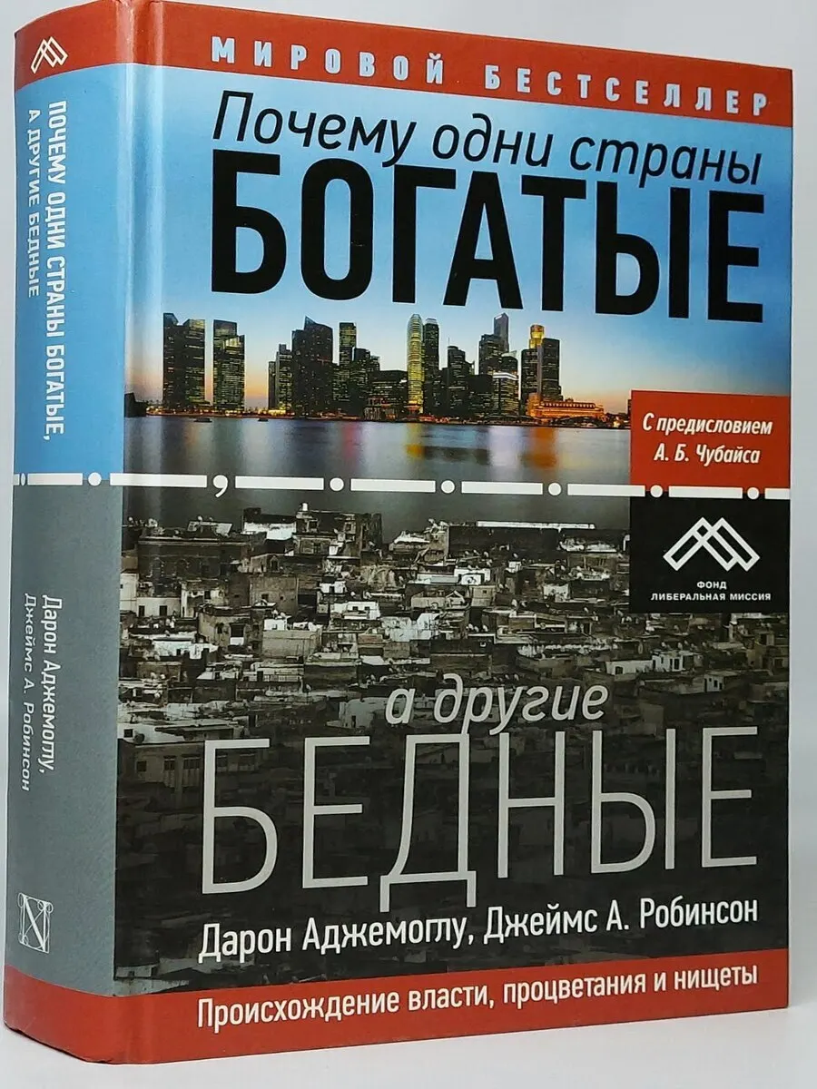 Почему одни страны богатые а другие. Почему одни страны богатые а другие бедные книга. Почему одни страны богатые а другие бедные. Почему одни страны богатые а другие бедные. Почему одни богатые а другие бедные.