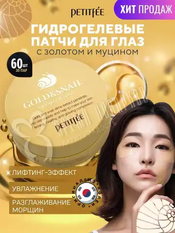 Корейская косметика патчи под глаза с экстрактом муцина улитки Petitfee Gold & Snail Hydrogel Eye Patch 60 шт