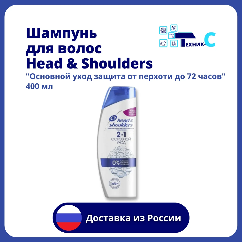 Шампунь для волос Head & Shoulders Основной уход защита от перхоти до 72 часов 400 мл |