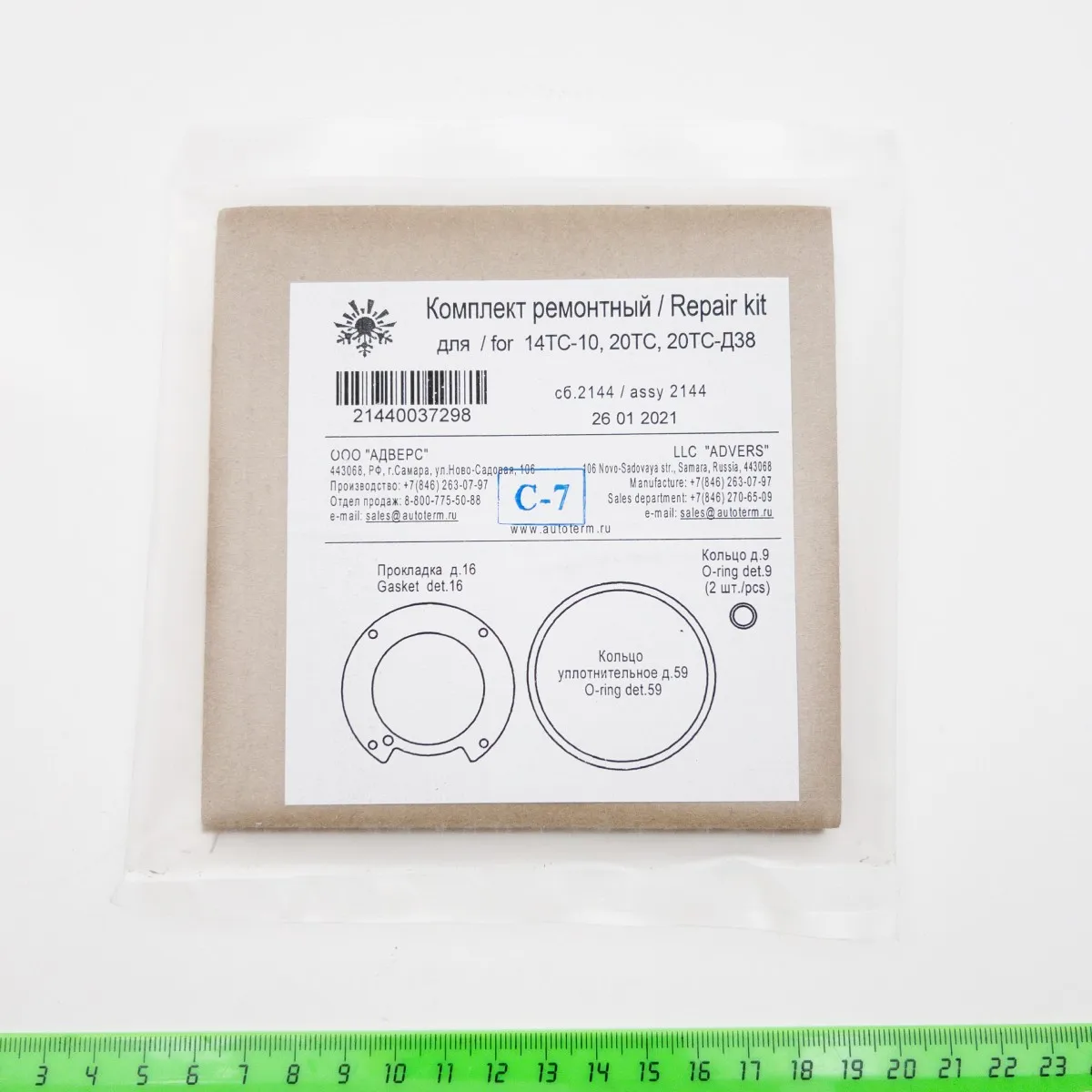 Комплект ремонтный для 14ТС -10 20ТС (Прокладка д. 16. Кольцо 59 (1 шт.) д.9 (2 шт.)) сб.2144