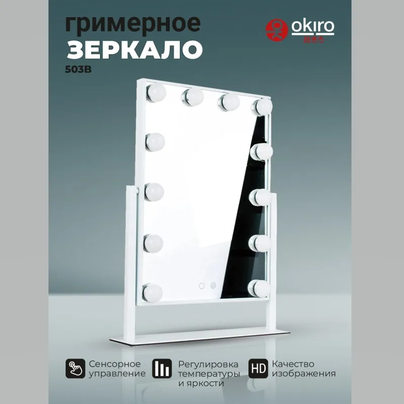 Зеркало гримерное настольное OKIRO 503B