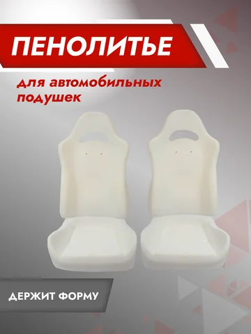Комплект пенолитья 100 % РЕКАРО ВАЗ 2110 2111 2112 2123 до 2014 года выпуска (2 спинки 2 подушки) штатный поролон губка