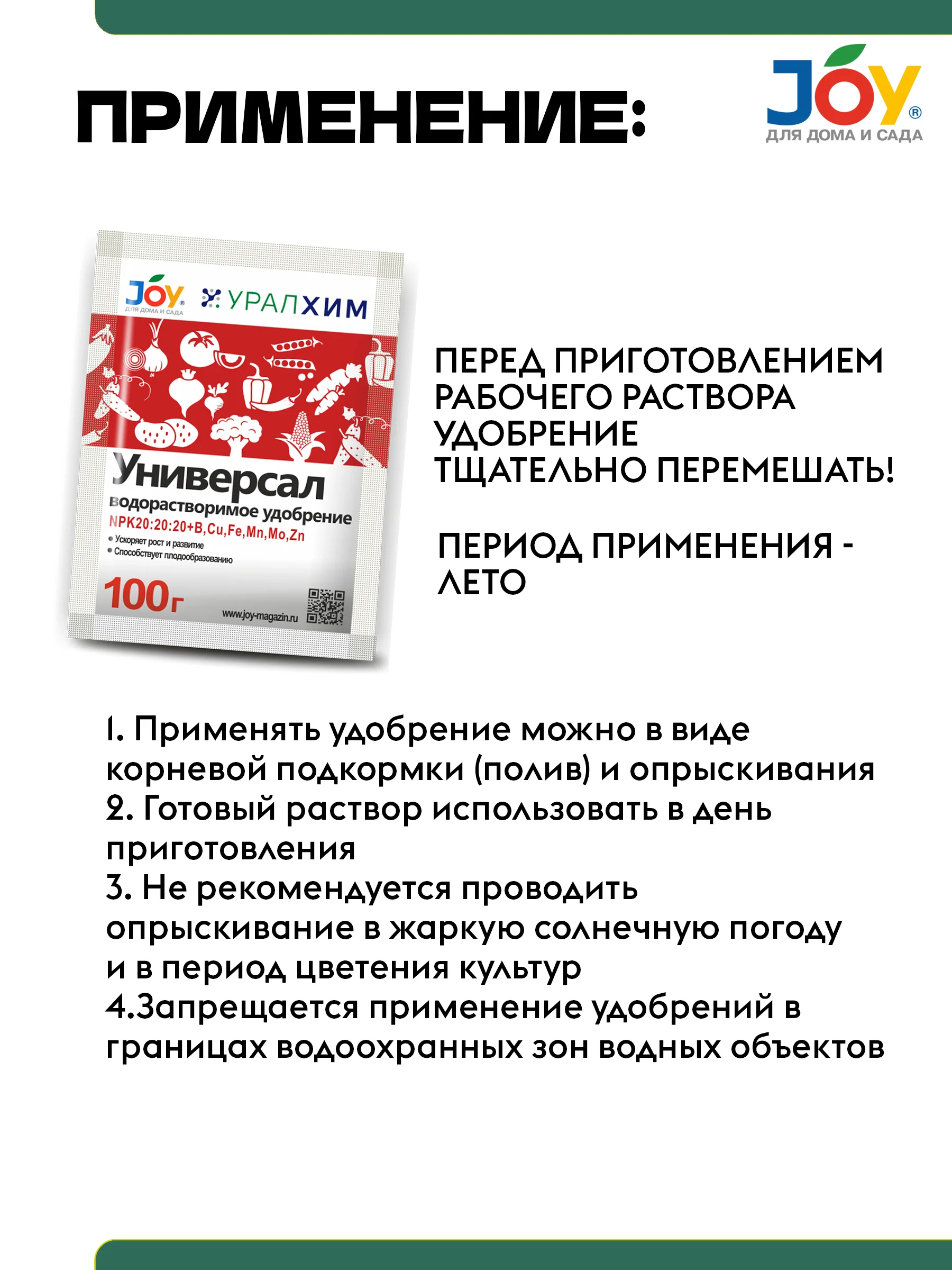 Удобрение 20 20 20 состав. Удобрение уралхим универсал. Универсал водорастворимое удобрение. Универсал водорастворимое удобрение. Удобрение joy универсал.