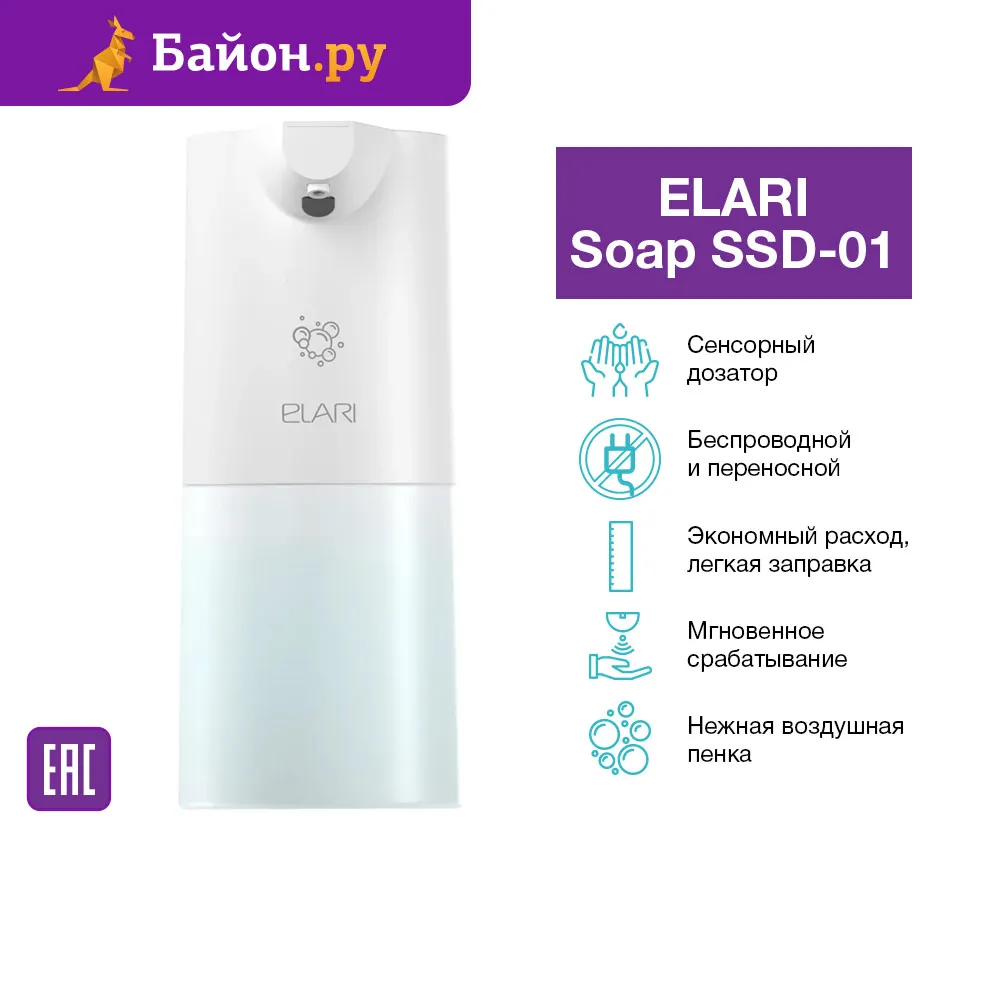ГЛОБАЛЬНАЯ РАСПРОДАЖА Диспенсер мыла Elari Soap SSD-01 сенсорный настольный 400 мл белый |