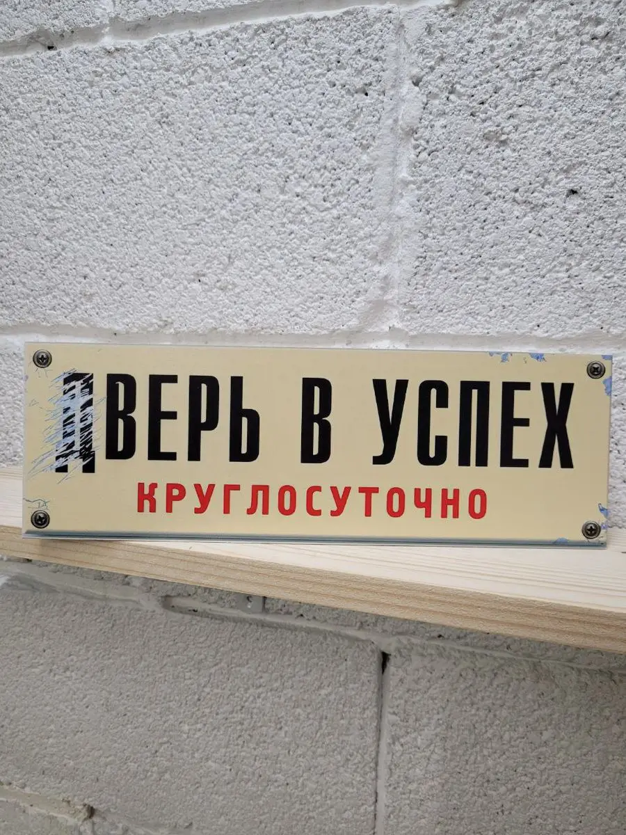 Дверь в успех круглосуточно табличка пластиковая