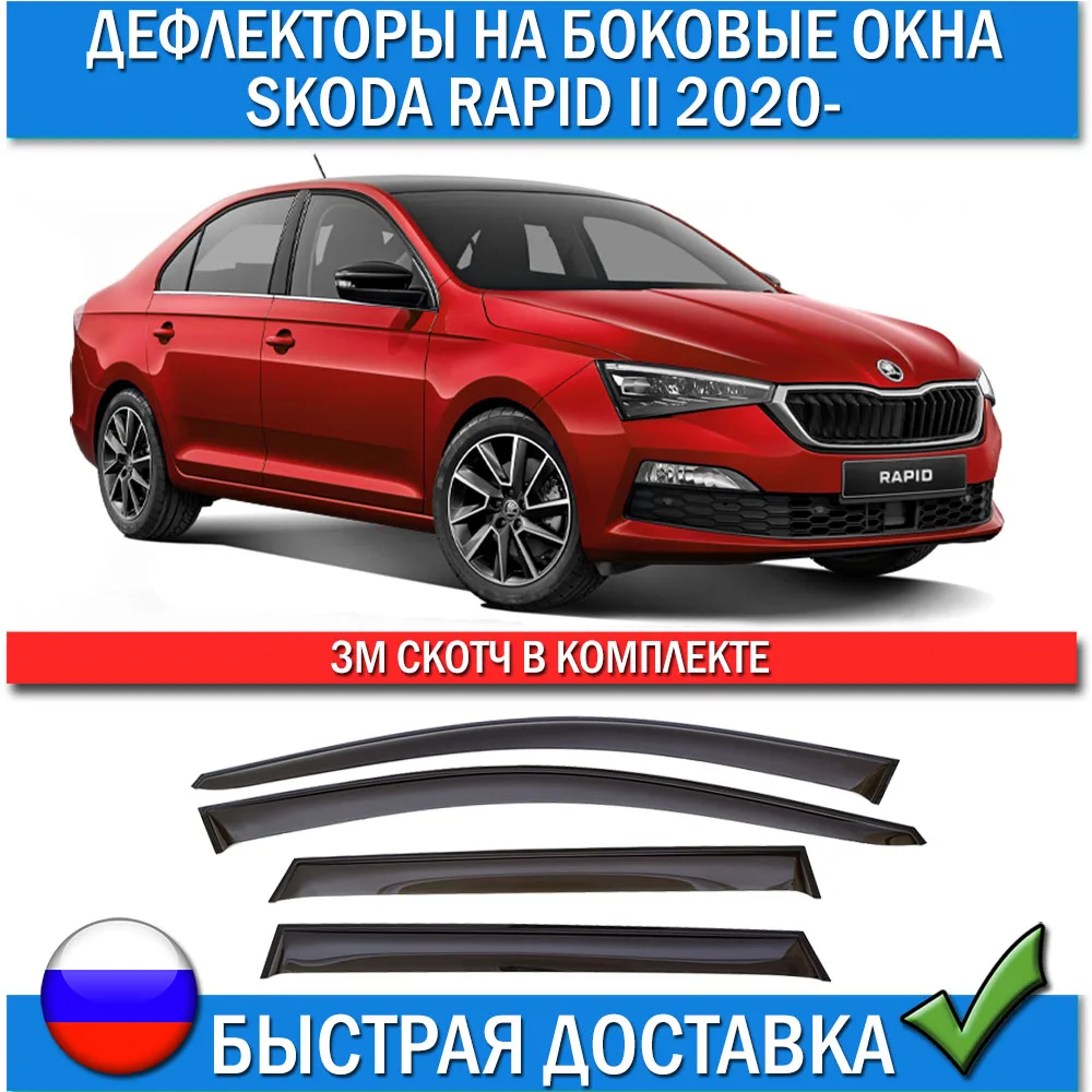 Купить Стекло На Шкоду Рапид 2020