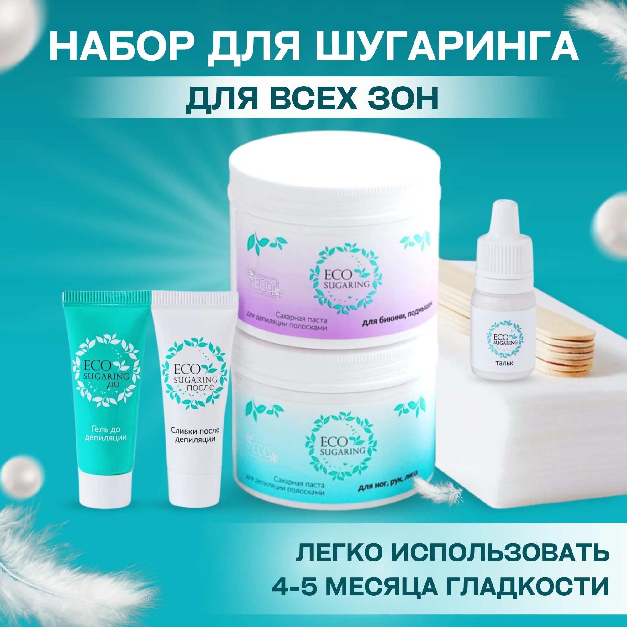 Ecosugaring / Микс Эко Экошугаринг набор Сахарная паста Шугаринг Набор для депиляции